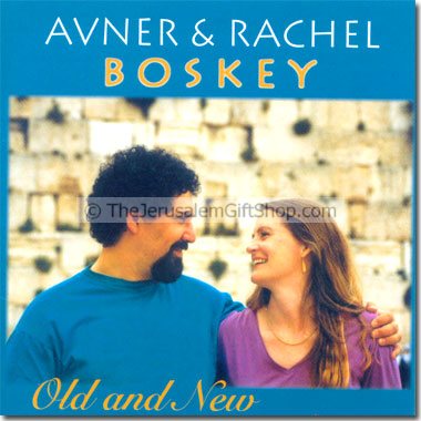 Avner & Rachel Boskey - Old and New