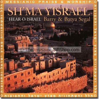 Sh\'ma Yisrael: Hear O Israel