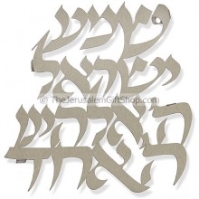 Shema Yisrael Laser Cut by Israeli Artist Dorit Klein