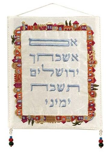'If I forget Jerusalem' Hebrew Wall Banner