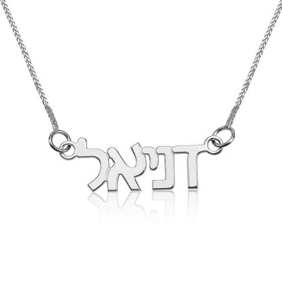 Your Name in Hebrew - Sterling Silver 'Classic Design' Lettering Necklace