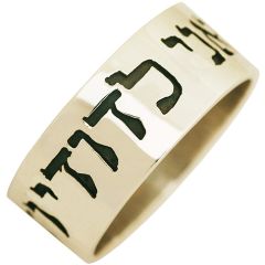 Ani ledodi Vedodi Li - I Am My Beloved's - Wide Ring