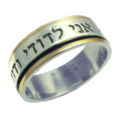 Jerusalem jewelry - 'Aaronic Blessing' in Hebrew Silver and Gold Ring