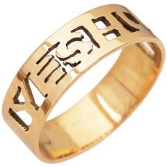 Yeshua 14 Karat Solid Gold Ring
