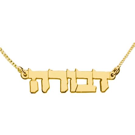 Your Name in Hebrew - 14 Karat Gold 'Block Letter' Pendant