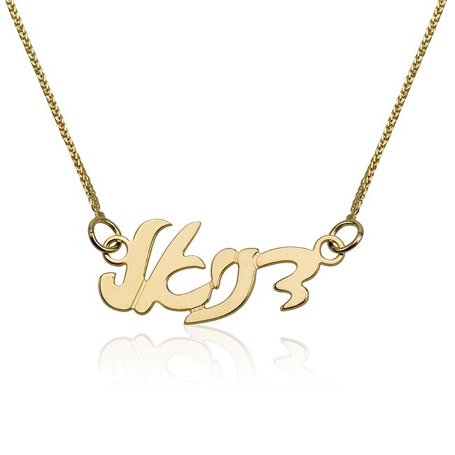Hebrew Name Necklace 14k gold 14 carat 14 karat Solid Gold Necklace with name
