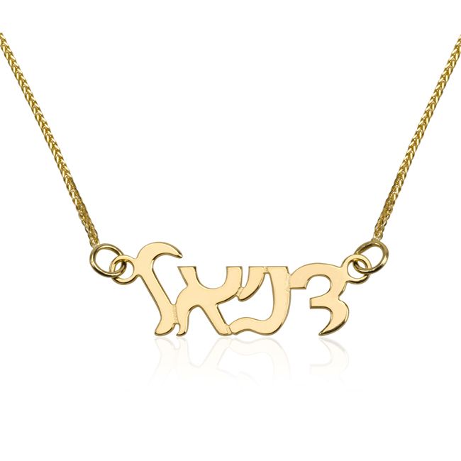 Hebrew Name Necklace 14k gold 14 carat 14 karat Solid Gold Necklace with name
