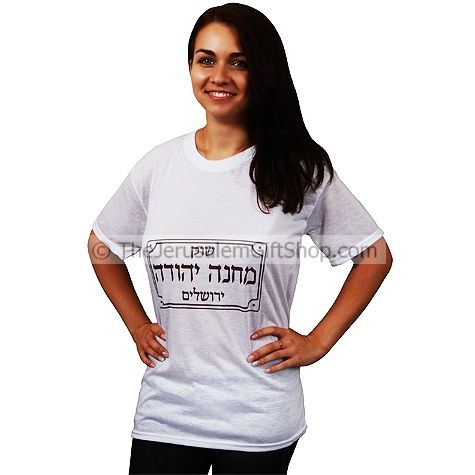 Mahane Yehuda Shuk - Jerusalem Market Tshirt