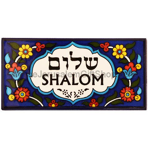 Wall Tile - Shalom Hebrew English - Rectangle