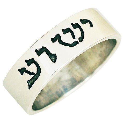 Yeshua in Hebrew Silver Ring