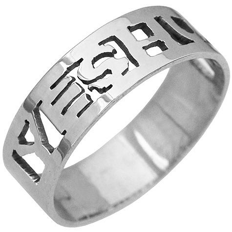 'Yeshua' Ring - Sterling Silver - Handmade in Jerusalem