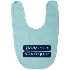 Baby Bib 'Beauty from Mum - Money from Dad' in Hebrew