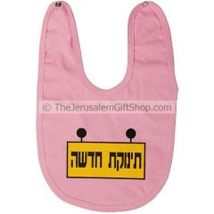 Baby Bib - New Baby Girl - Written in Hebrew