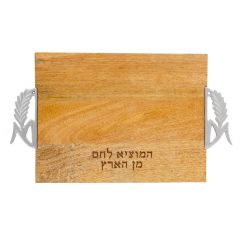 Yair Emanuel Wooden Bread Board with Hebrew Blessing - Wheat