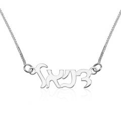 Your Name in Hebrew - Sterling Silver 'Scroll Design' Lettering Necklace