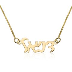 Your Name in Hebrew - 14 Karat Gold 'Handwritten' Lettering Necklace