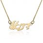 Your Name in Hebrew - 14 Karat Gold 'Topaz Youthful Letters' Necklace