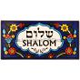 Wall Tile - Shalom Hebrew English - Rectangle